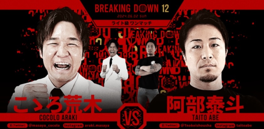 BREAKING DOWN12
2024.06.02.SUN
ライト級ワンマッチ
こゝろ 荒木 vs 阿部泰斗