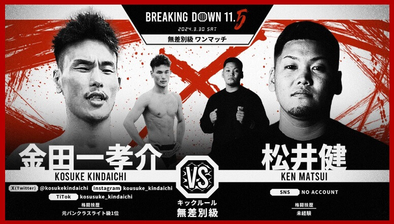 BREAKING DOWN11.5
2024.3.30.SAT
金田一孝介 VS. 松井健