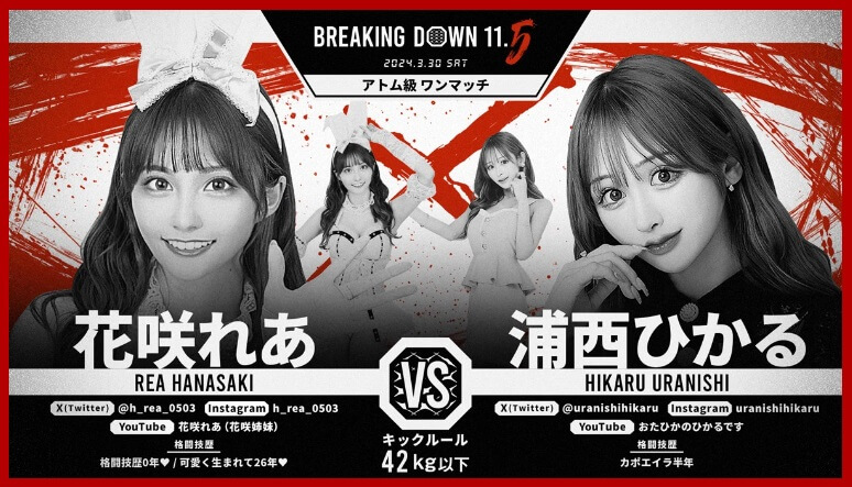 BREAKING DOWN11.5
2024.3.30.SAT
花咲れあ VS. 浦西ひかる