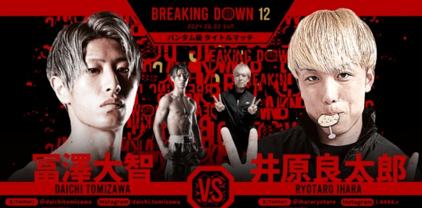 BREAKING DOWN12
2024.06.02.SUN
バンタム級タイトルマッチ
冨澤大智 VS 井原良太郎