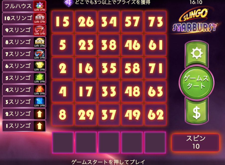 Slingo Starburst（スリンゴ スターバースト）