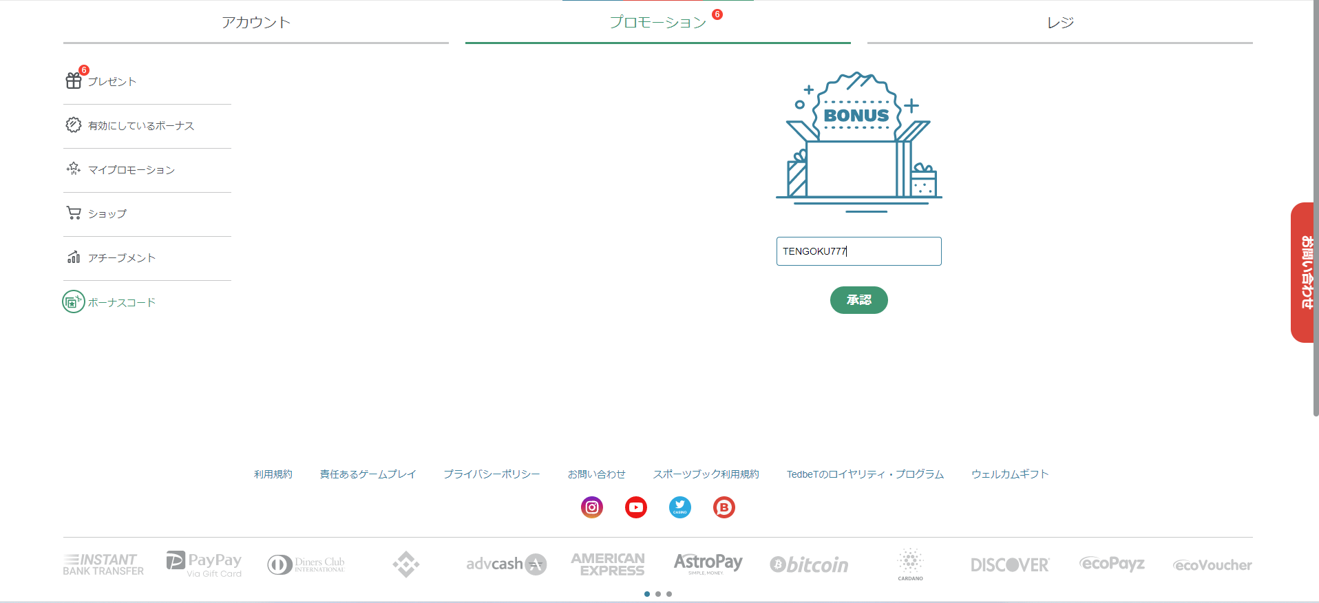 テッドベットカジノの入金ボーナスを貰うために、ボーナスコード「TENGOKU777」を入力する