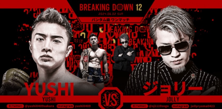 BREAKING DOWN12
2024.06.02.SUN
バンタム級ワンマッチ
YUSHI vs ジョリー