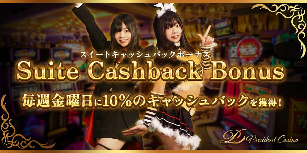 スイートキャッシュバックボーナス