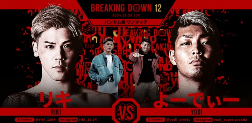 BREAKING DOWN12
2024.06.02.SUN
バンタム級ワンマッチ
リキ vs よーでぃー
