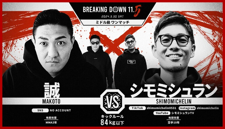 BREAKING DOWN11.5
2024.3.30.SAT
誠 VS. シモミシュラン