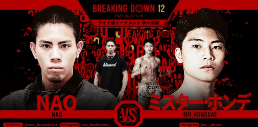 BREAKING DOWN12
2024.06.02.SUN
ライト級トーナメント準々決勝
NAO vs ミスター・ホンデ