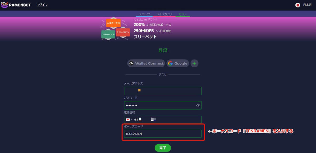 ボーナスコード「TENRAMEN」を入力する