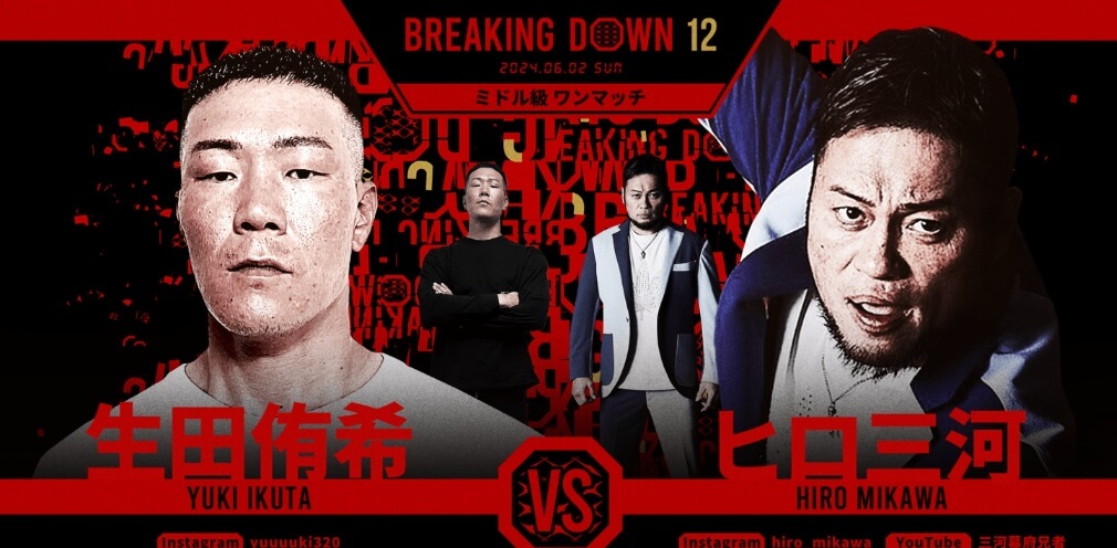 BREAKING DOWN12
2024.06.02.SUN
ミドル級ワンマッチ
生田侑希 vs ヒロ三河