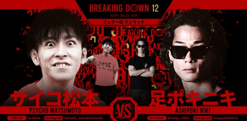 BREAKING DOWN12
2024.06.02.SUN
フェザー級ワンマッチ
サイコ松本 vs 足ポキニキ