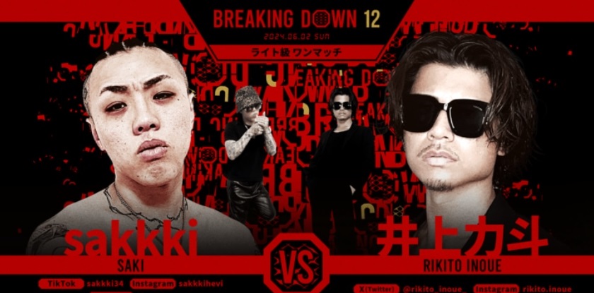 BREAKING DOWN12
2024.06.02.SUN
ライト級ワンマッチ
sakkki vs 井上力斗