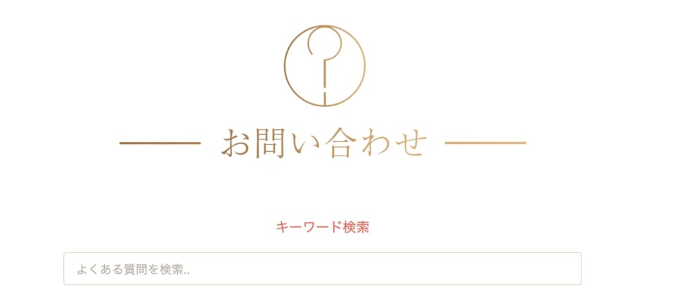 お問い合わせ