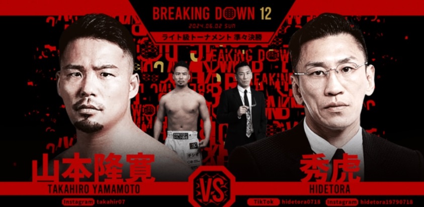 BREAKING DOWN12
2024.06.02.SUN
ライト級トーナメント準々決勝
山本隆寛 vs 秀虎