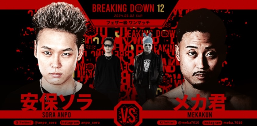 BREAKING DOWN12
2024.06.02.SUN
フェザー級ワンマッチ
安保ソラ vs メカ君