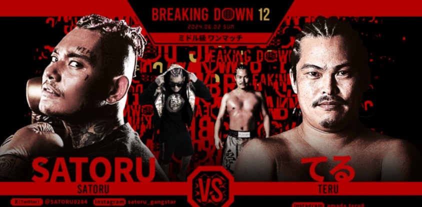BREAKING DOWN12
2024.06.02.SUN
ミドル級ワンマッチ
SATORU vs てる