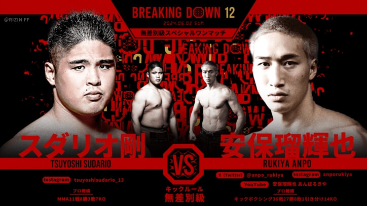 BREAKING DOWN12
2024.06.02.SUN 
無差別級 スダリオ剛 vs 安保瑠輝也
