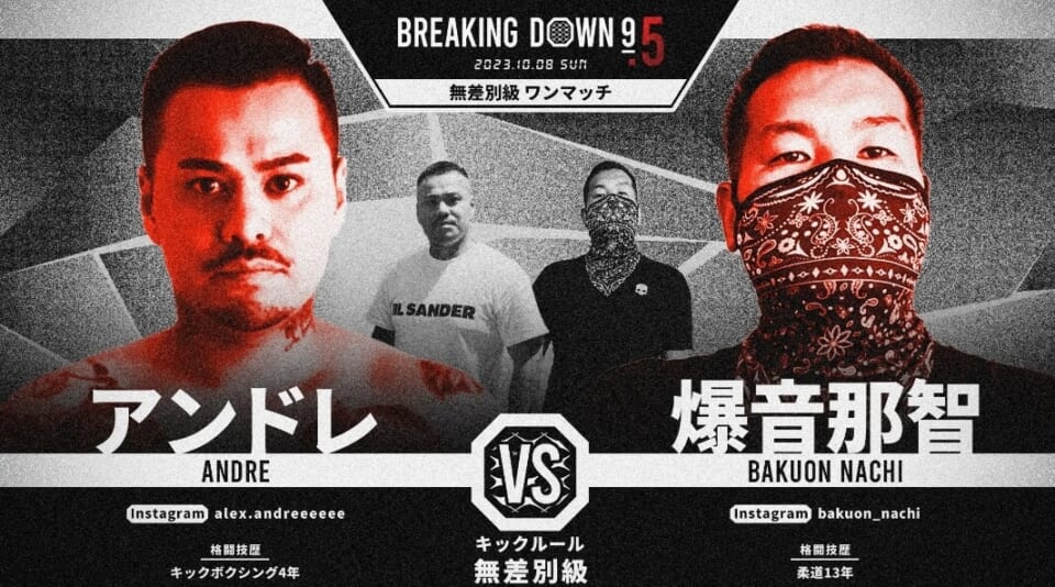 【アンドレ vs. 爆音那智】