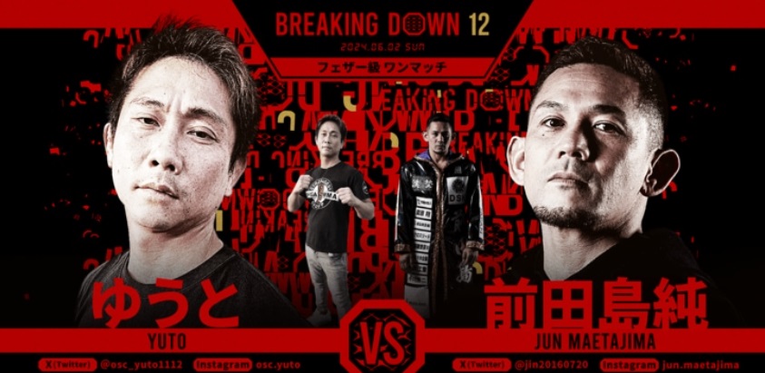 BREAKING DOWN12
2024.06.02.SUN
フェザー級ワンマッチ
ゆうと vs 前田島純