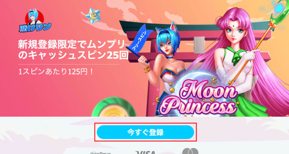 ①当サイト専用リンクから賭けリンにアクセスし、「今すぐ登録」をクリックします。
