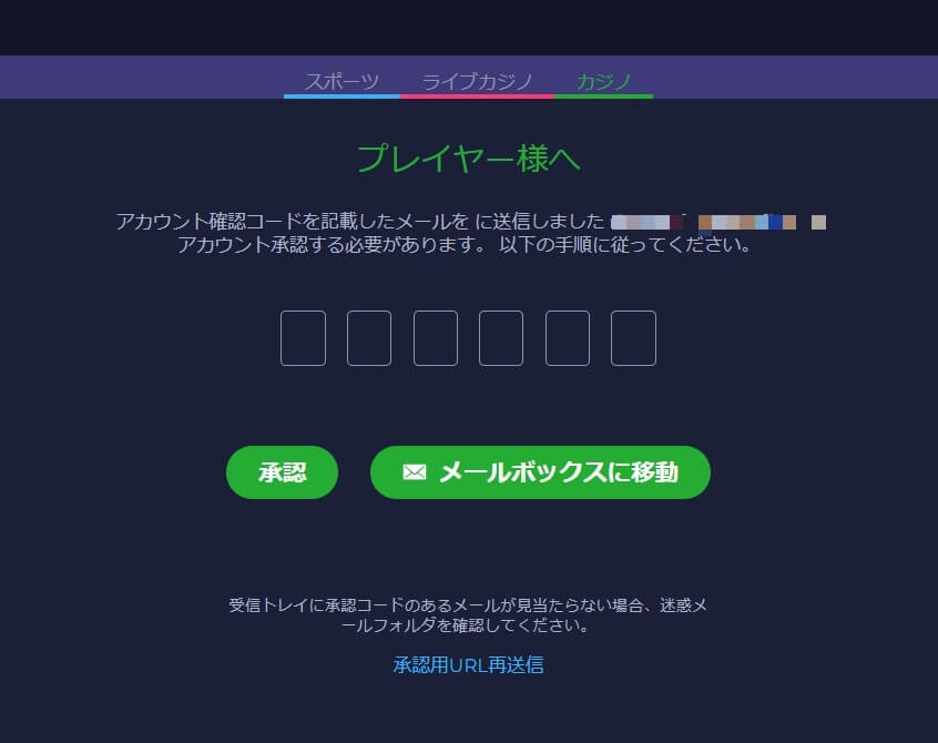 登録したメールアドレスに6桁の認証用コードが届きます