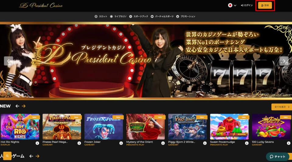 President Casino
世界のカジノゲームが勢ぞろい
業界No1のボーナシング
安心安全カジノで日本人サポートも万全！