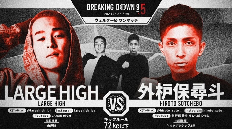 【LARGE HIGH vs. 外枦保尋斗】