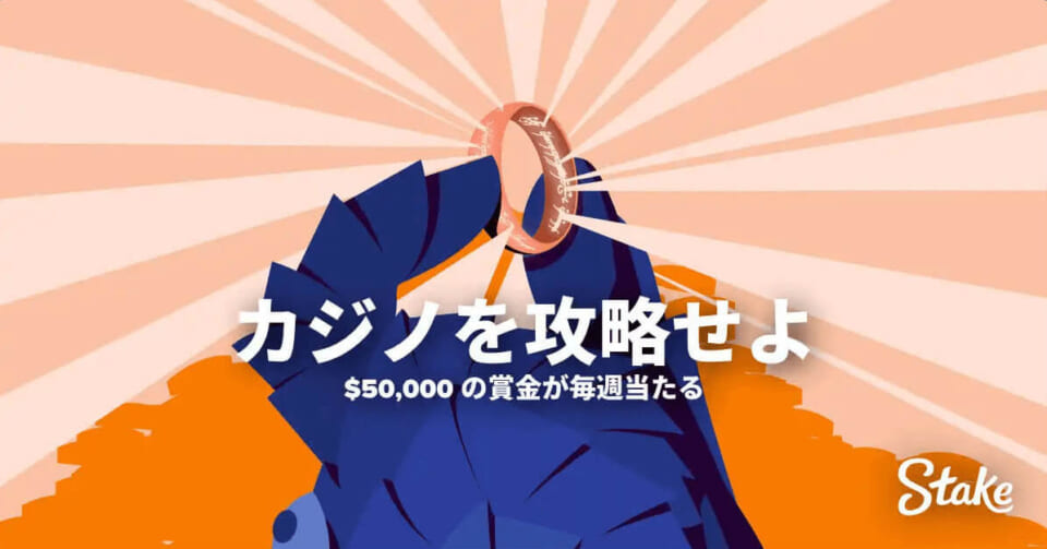 カジノを攻略せよ $50,000の賞金が毎週当たる