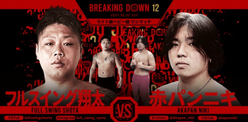 BREAKING DOWN12
2024.06.02.SUN
ライト級ヘビー級ワンマッチ
フルスイング翔太 vs 赤パンニキ