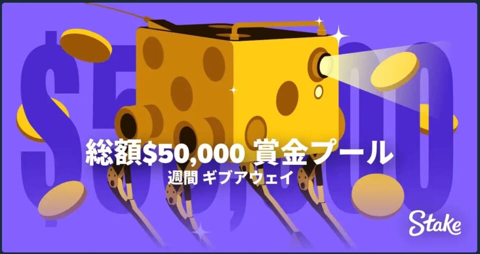 総額$50,000賞金プール 週間ギブアウェイ
