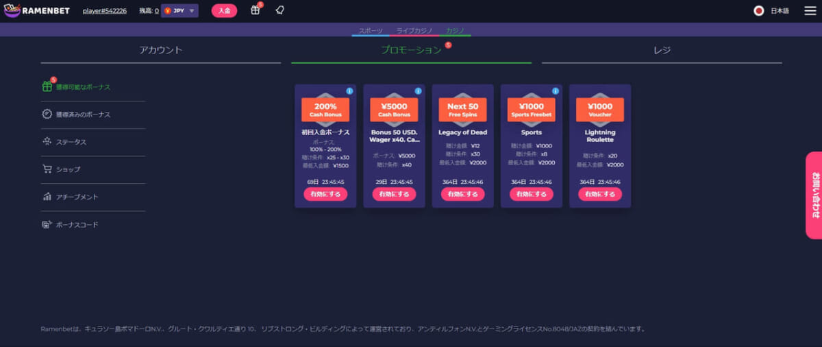 プロモーション画面でボーナスを有効化する