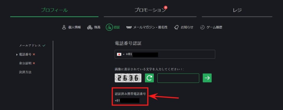 認証済み携帯電話番号