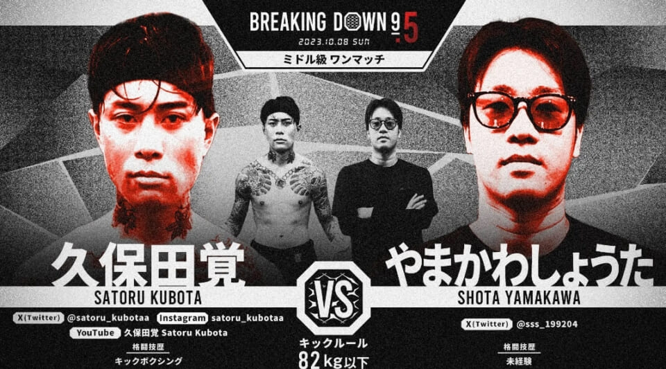 【久保田覚 vs. やまかわしょうた】