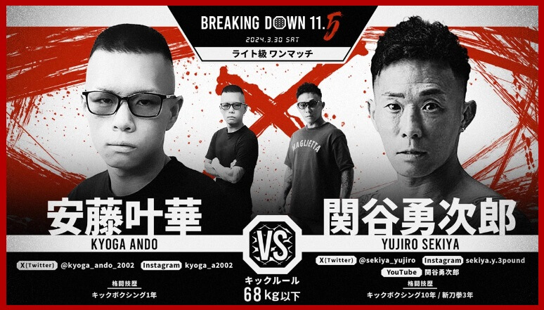 BREAKING DOWN11.5
2024.3.30.SAT
安藤叶華 VS. 関谷勇次郎