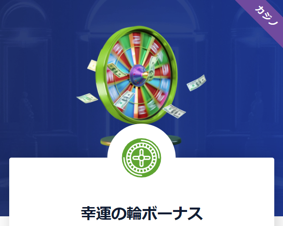 幸運の輪ボーナス