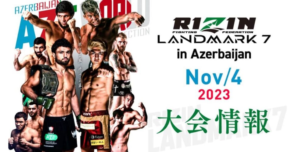 RIZINランドマーク7オッズ情報！賭けるべきブックメーカー&注目の対戦カード紹介