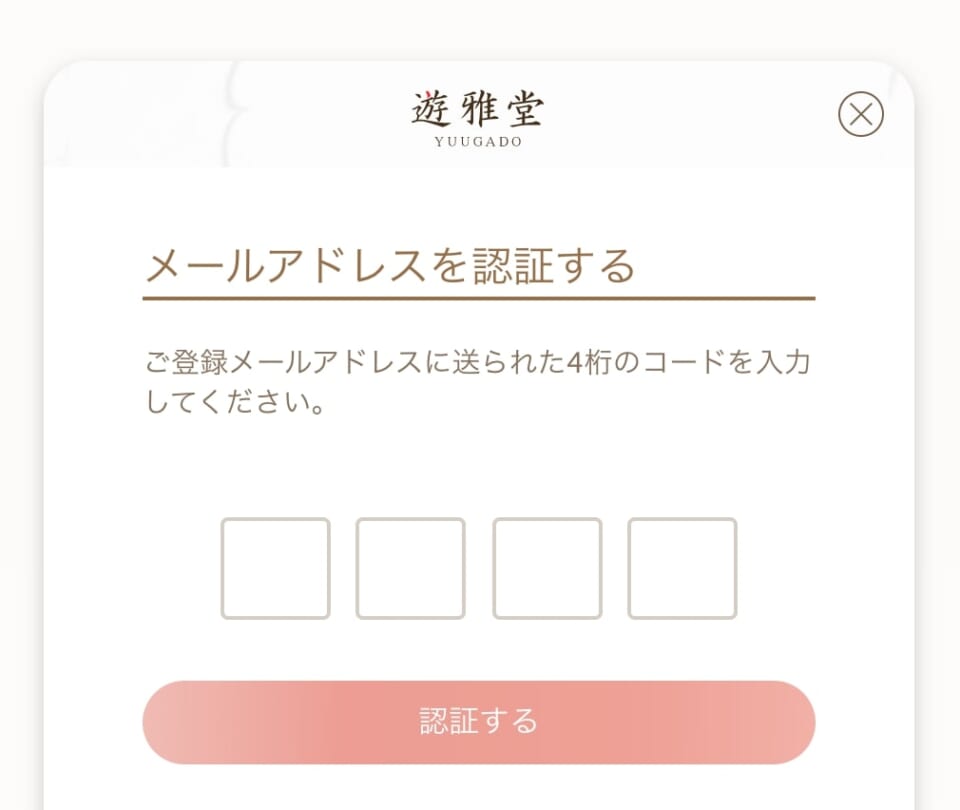 メールアドレスを認証する