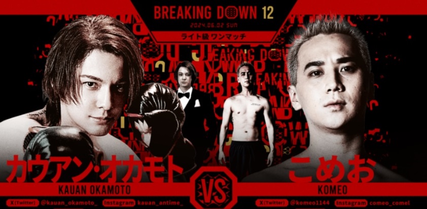 BREAKING DOWN12
2024.06.02.SUN
ライト級ワンマッチ
カウアン・オカモト vs こめお