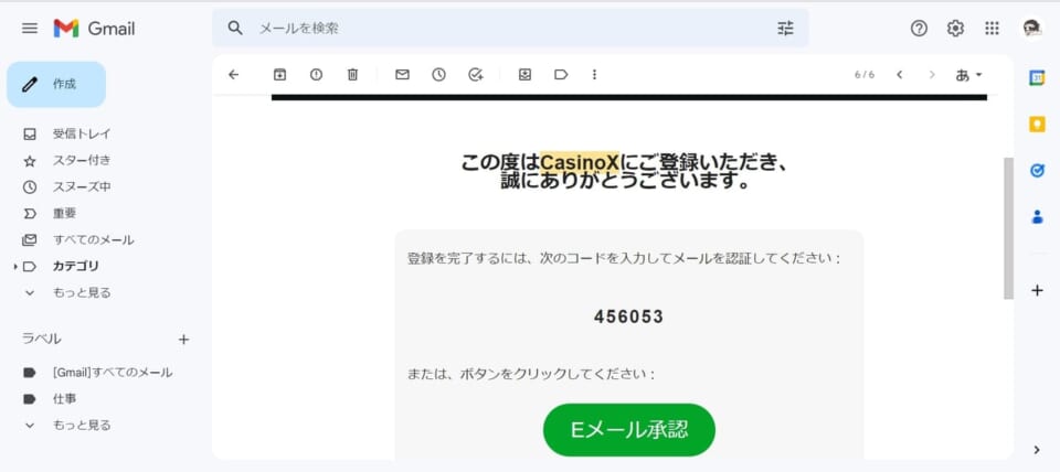 メール内にある「Eメール承認」をクリックすると、アカウント確認コードの入力をせずに登録メールアドレスを認証できます。