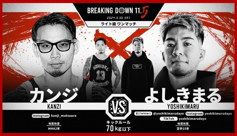 BREAKING DOWN11.5
2024.3.30.SAT
カンジ VS. よしきまる