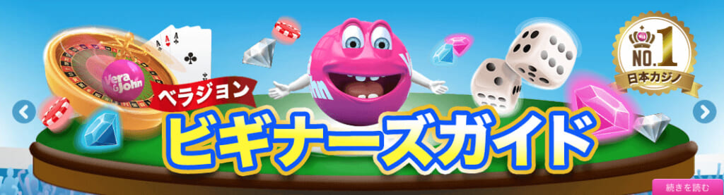 ベラジョン
ビギナーズガイド