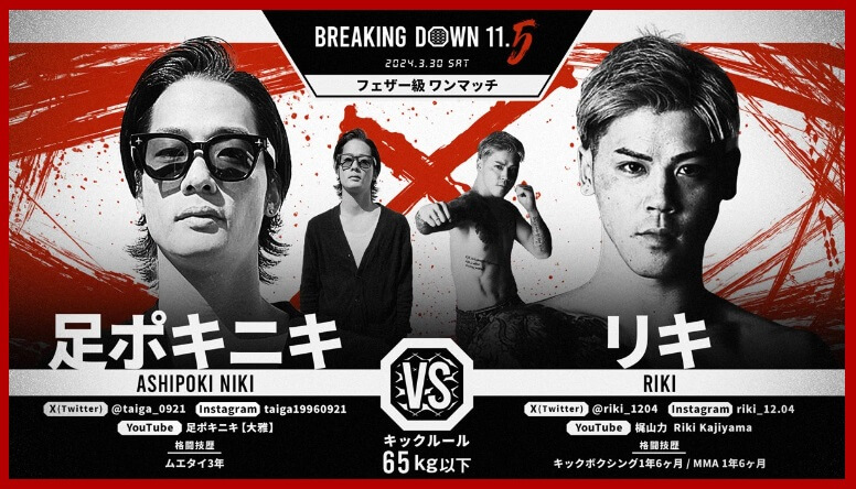BREAKING DOWN11.5
2024.3.30.SAT
足ポキニキ VS. リキ
