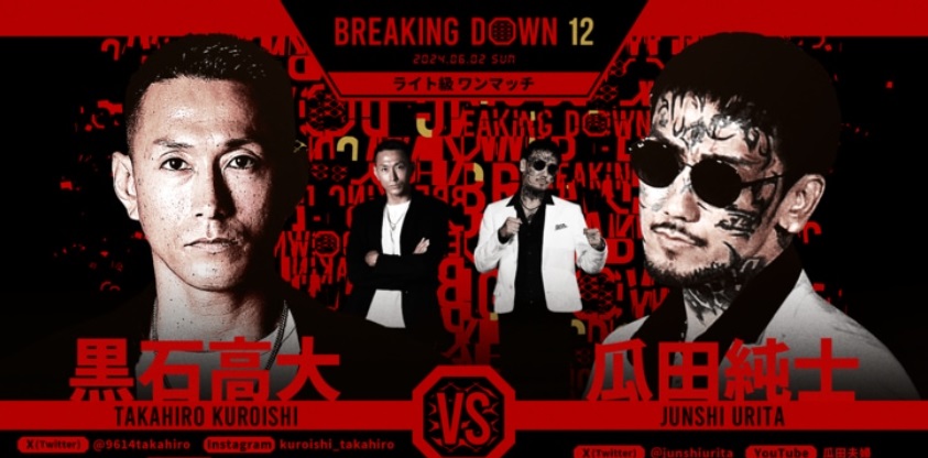 BREAKING DOWN12
2024.06.02.SUN
ライト級ワンマッチ
黒石高大 vs 瓜田純士