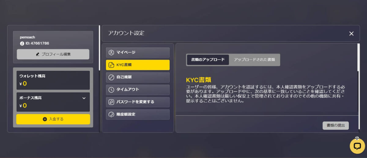 アカウント設定
KYC書類