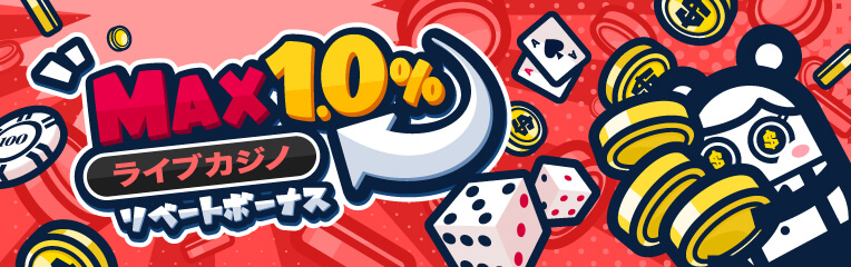 MAX1.0％ライブカジノリベートボーナス