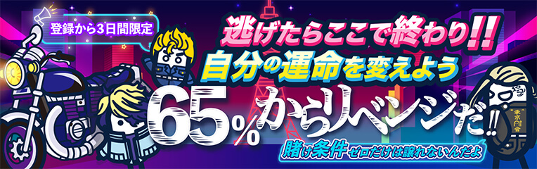 逃げたらここで終わり!!自分の運命を変えよう65％からリベンジだ!!