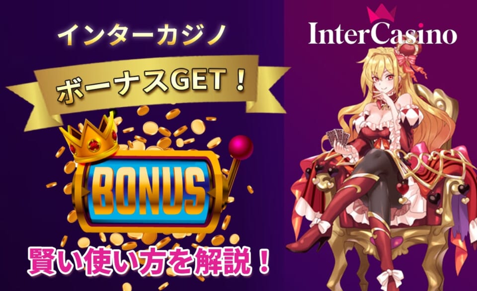 インターカジノ ボーナスGET！ 賢い使い方を解説！