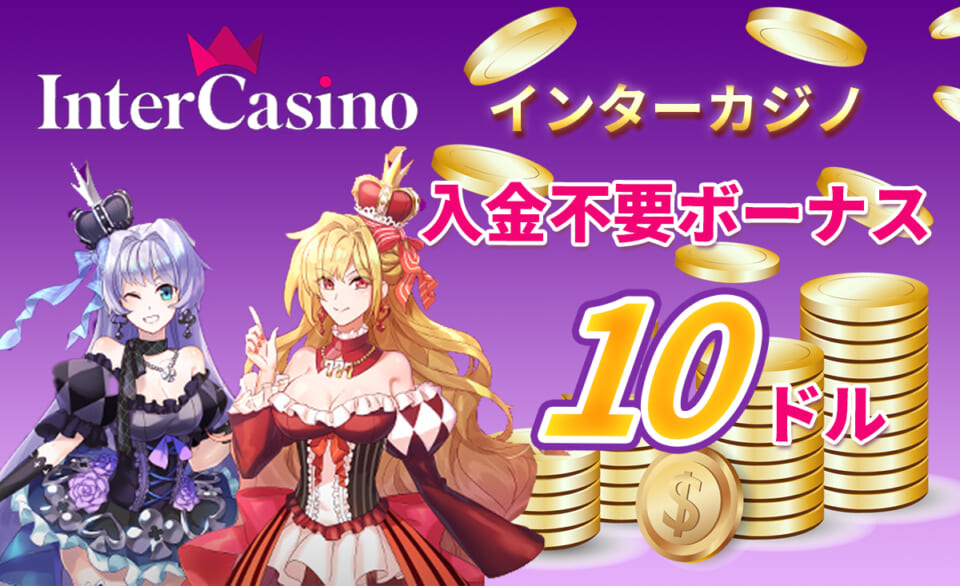 インターカジノ 入金不要ボーナス 10ドル