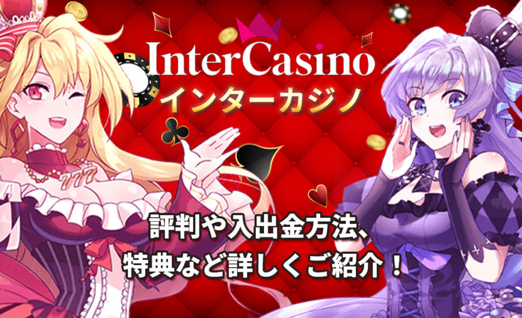 インターカジノ 評判や入出金方法 特典などを詳しくご紹介！