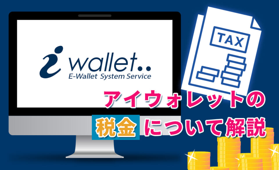 アイウォレット の税金について解説