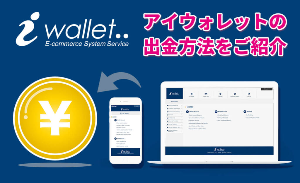アイウォレットの出金方法をご紹介